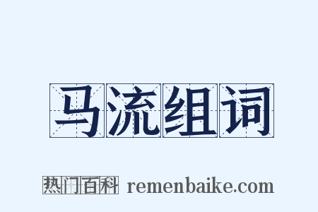 马流组词是什么意思的图片